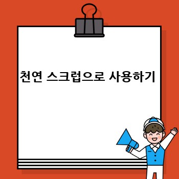 천연 스크럽으로 사용하기