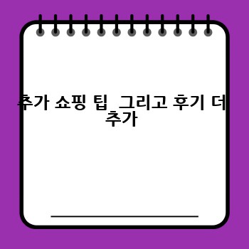 추가 쇼핑 팁  그리고 후기 더 추가