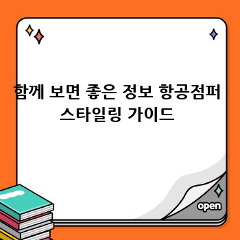 함께 보면 좋은 정보 항공점퍼 스타일링 가이드
