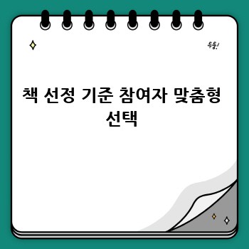 책 선정 기준 참여자 맞춤형 선택