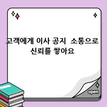 고객에게 이사 공지  소통으로 신뢰를 쌓아요