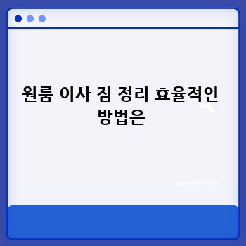 원룸 이사 짐 정리 효율적인 방법은