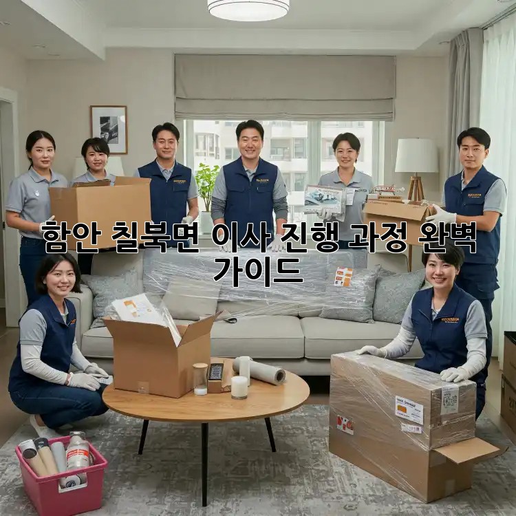 함안 칠북면 이사, 진행 과정 완벽 가이드!