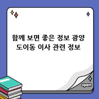 함께 보면 좋은 정보 광양 도이동 이사 관련 정보