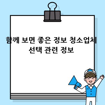 함께 보면 좋은 정보 청소업체 선택 관련 정보