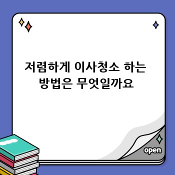 저렴하게 이사청소 하는 방법은 무엇일까요