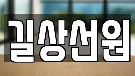길상선원