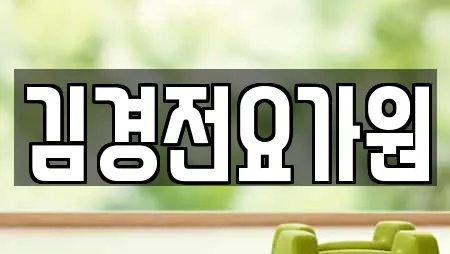 김경전요가원