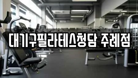 대기구필라테스청담 주례점