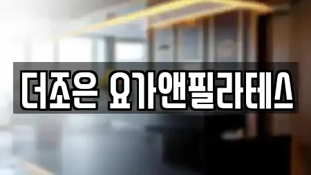 더조은 요가앤필라테스