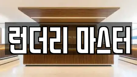 런더리 마스터