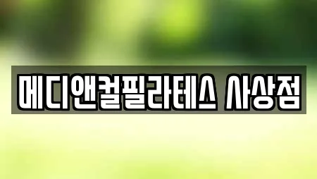 메디앤컬필라테스 사상점