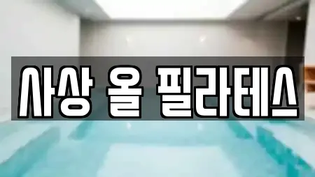 사상 올 필라테스