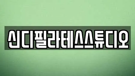신디필라테스스튜디오
