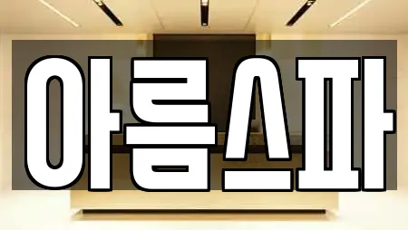 아름스파