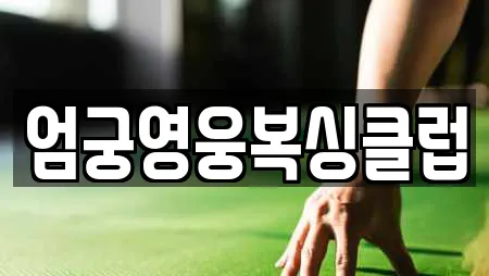 엄궁영웅복싱클럽
