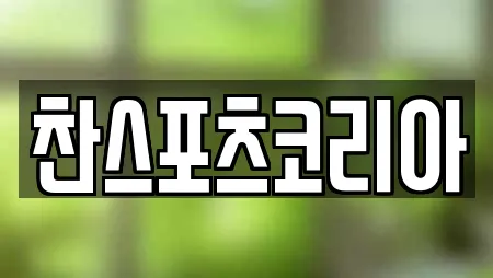 찬스포츠코리아