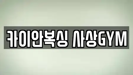 복싱 업체 비교 20건 in 감전동 복싱 업체 비교 20건 in 감전동