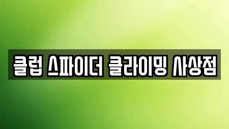 클럽 스파이더 클라이밍 사상점