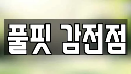 풀핏 감전점