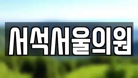 서석서울의원
