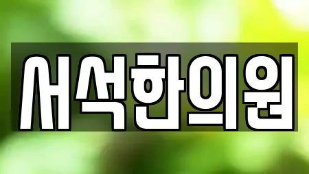 에스테틱 전문 2업체 정보 (강원 홍천군 서석면) 에스테틱 전문 2업체 정보 (강원 홍천군 서석면)