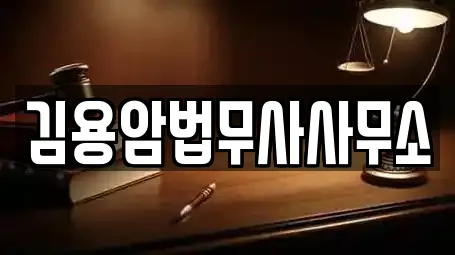 김용암법무사사무소