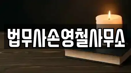 법무사손영철사무소