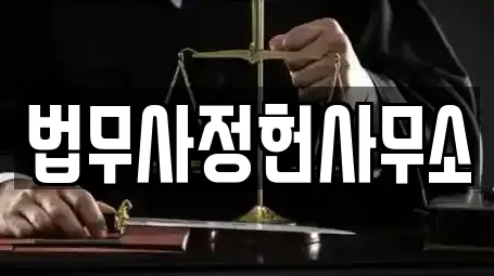 법무사정헌사무소
