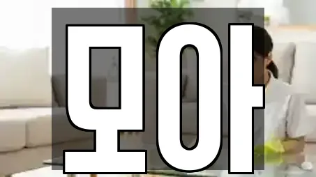 모아