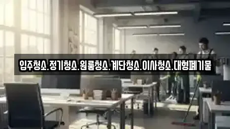 강원특별자치도 삼척시 근덕면 청소업체 위치 지도 6건 강원특별자치도 삼척시 근덕면 청소업체 위치 지도 6건