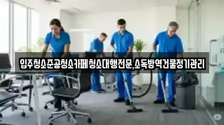 입주청소준공청소카페청소대행전문,소독방역건물정기관리