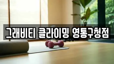 그래비티 클라이밍 영통구청점