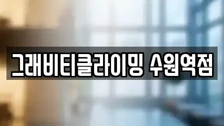 그래비티클라이밍 수원역점