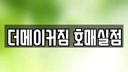 더메이커짐 호매실점