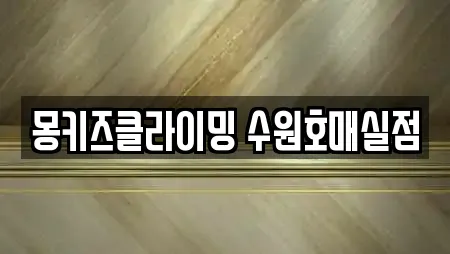 경기 권선구 암벽등반,요가,헬스장,필라테스,복싱 25 위치정보 경기 권선구 암벽등반,요가,헬스장,필라테스,복싱 25 위치정보