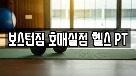 보스턴짐 호매실점 헬스 PT