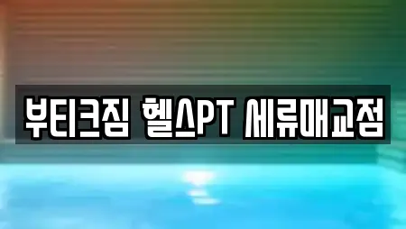 부티크짐 헬스PT 세류매교점