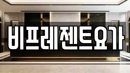 비프레젠트요가