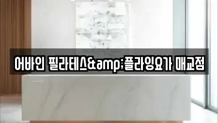 어바인 필라테스&플라잉요가 매교점