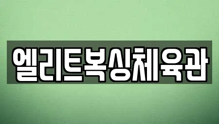 엘리트복싱체육관