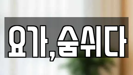 요가,숨쉬다