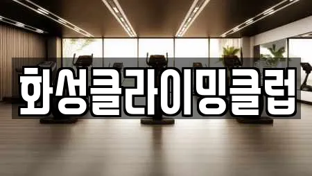 화성클라이밍클럽