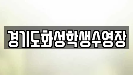 경기도화성학생수영장