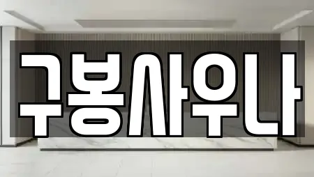 구봉사우나
