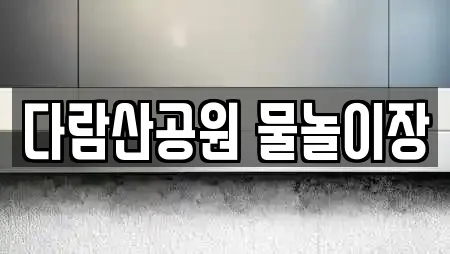 다람산공원 물놀이장