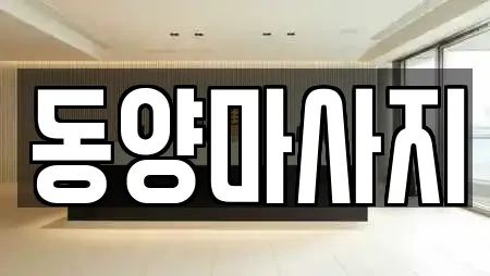 마사지 추천 21곳 (경기 기산동) 마사지 추천 21곳 (경기 기산동)