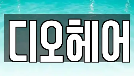 디오헤어