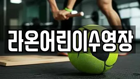 라온어린이수영장