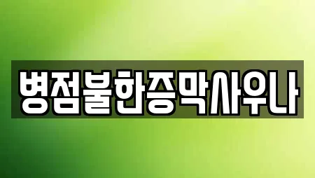 병점불한증막사우나